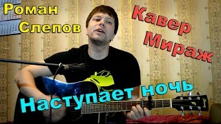 Мираж – наступает ночь \ (кавер версия) \ песни под гитару