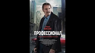 Трейлер. Профессионал.