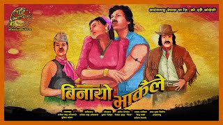 Binayo Bhakaile (बिनायो भाकैले) - Ankit Babu Adhikari, Sunita Thegim - Ft. Kabita Nepali, Viju Parki