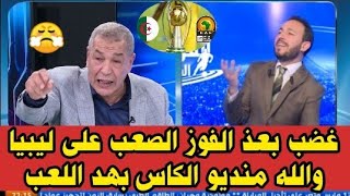 عاجل..غضب كبير بعد الفوز الصعب للجزائر على ليبيا اليوم بواسطة ركلة جزاء_اخبار المغرب اليوم في2m