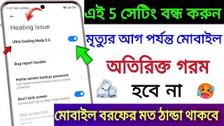 চালু করুন Ultra Cooling Mode Fix Mobile Overheating Issue Permanently | Mobile Heating Problem Solve