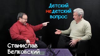 Станислав Белковский в передаче "Детский недетский вопрос". Чтобы не мнил себя Богом...