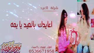 شيله العيد 2020 عيدك مبارك يايمه  مجانيه طرب حماسي بمناسبه العيد تنفيذ بالاسماء 0536671958