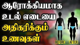 ஆரோக்கியமான உடல் எடை அதிகரிக்க வேண்டுமா?|உடல் எடை அதிகரிக்க டிப்ஸ்|Weight increase food tamil.