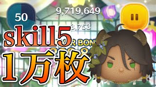 【ツムツム】ガラ・クチュール レオナ 1万枚 skill5 延長なし 54+time+bomb