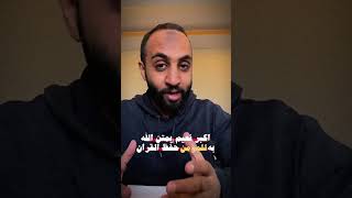 نعمة حفظ القران احمد حمادي