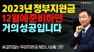 2023년 정부지원금 12월에 준비하면 거의 성공 | 창업패키지 R&D 창업벤처인증