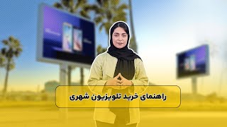 راهنمای خرید تلویزیون شهری