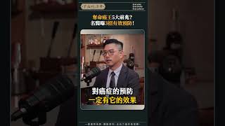 奪命癌王5大前兆？名醫曝3招有效預防！