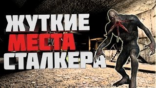 Страшные места игры S.T.A.L.K.E.R.