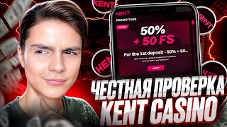 💥 ПОЧЕМУ ВСЕ ИГРАЮТ НА KENT CASINO? ПРОВЕРКА КАЗИНО САЙТА! . Халява в Казино . Кент Казино Зеркало