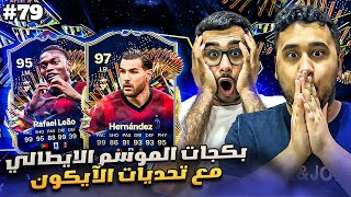 فيفا 24 من الصفر #79 - تفتيح جوائز الرايفلز مع تشكيلة الموسم الايطالية 😍🔥 - EA FC 24