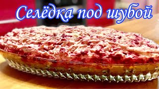 Селёдка под шубой!