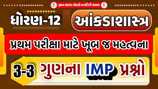 STD.12 - Statistics |  IMP 3-3 marks questions for first Test|3-3 ગુણ ના મહત્વ ।પ્રથમ પરિક્ષા