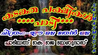 കടങ്കത പക്ഷികൾ പാടീ മൗനം ഒരു സാഗരം|ഈ മഴ തേന്മഴ|kadankatha pakshikal padee|K j yesudas|ee mazha then