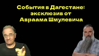 События в Дагестане: эксклюзив от Авраама Шмулевича | Новости 7-40, 24.6.2024