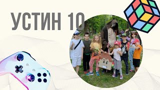 День народження Устина 10 років