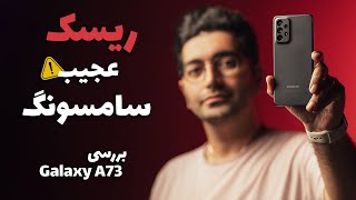 Samsung Galaxy A73/ A73 بررسی گوشی گلکسی