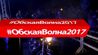 Иван-Кайф - Байк Фест 'Обская Волна' 2017 (Bike Fest 'ObWave' 2017)