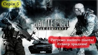 Battlefield 2 - Проходження - Рятуємо пілота. Егваєр зрадник! #5