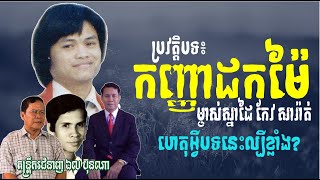 ប្រវត្តិបទ កញ្ញាដកម៉ៃ បទល្បីរបស់លោក កែវ សារ៉ាត់ ថតឆ្នាំ១៩៩១