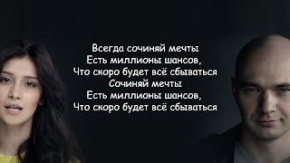 Влади (Каста) и Уля - Сочиняй мечты (Есть миллионы шансов) lyrics | Текст Песни