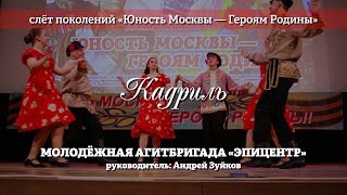 Молодёжная агитбригада "ЭПИцентр" – Кадриль