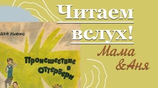 Читаем вслух. С. Дей Льюис, Происшествие в Оттербери. Гл. 6