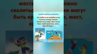 "Правила безопасного поведения на воде"