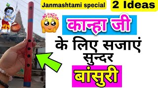 Flute decoration for janmashtmi | Easy Flute Decoration Ideas | #janmashtami decoration at home