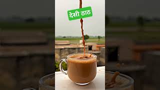 चाय with nature #viral #sorts #tranding #rajasthanilife  #chai