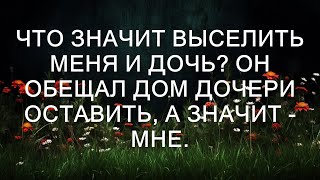 Что значит выселить меня и дочь? Он обещал дом дочери оставить, а значит - мне.  || Тристен Сантос