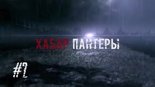 STALKER Хабар Пантеры.Тайники Пантеры. Иваныча. Капы.Аккумулятор.