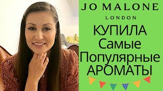 Jo Malone 💕 Купила Самые Популярные Ароматы 💃💃💃