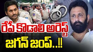 రేపే కొడాలి అరెస్ట్..జగన్ జంప్🔴LIVE : YCP Kodali Nana Arrest Tomorrow | YS Jagan | Wild Wolf Digital