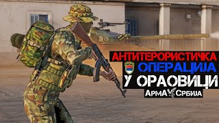 Antiteroristička operacija u Oraovici // Антитерористичка операција у Ораовици [Арма Србија] #Arma3