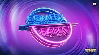 Comedy Баттл [трейлер]