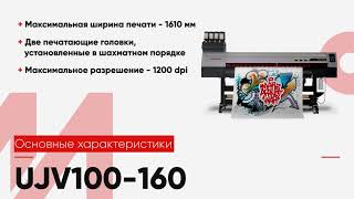 Обзор новинки от Mimaki принтер UJV100-160