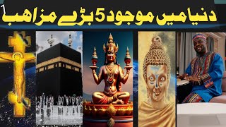 world 5 biggest religion in 2023 || دنیا میں موجود پانچ بڑے مزاہب || Habib TV