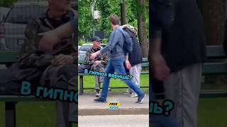 пранк гипноз😂😂😂 #video #прикол #пранк #shorts