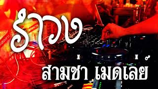 รำวง รอบเหมา เมดเล่ย์ by เณรโรจน์