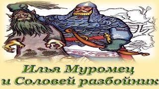 "Илья Муромец и Соловей разбойник" - Русские народные аудио сказки для детей