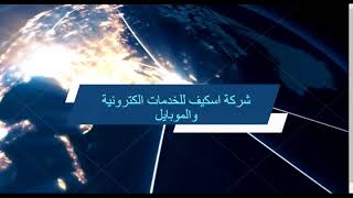 شركة اسكيف للخدمات الكترونية والموبايل