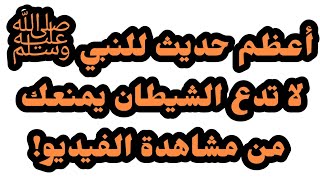 أعظم حديث للنبي ﷺ .. لا تدع الشيطان يمنعك من مشاهدة الفيديو!صف‼‼‼