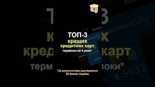 📊 ТОП-3 кращих кредитних карт терміном на 4 роки*