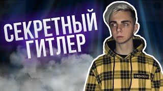 СЕКРЕТНЫЙ ГИТЛЕР СО СТРИМЕРАМИ//Мокривский,Дина,Флэш, Джойн,ДианаРайс,Финаргот,Карупупс,Мазеллов