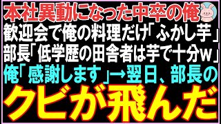 【感動する話】本社異動になった中卒の俺。歓迎会で俺の料理だけふかし芋。部長「低学歴の田舎者は芋で十分ｗ」俺「感謝致します」翌日、衝撃の展開となる..【スカッと】【朗読】