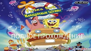 Полное Прохождение Губка Боб Квадратные Штаны (PC) (Без комментариев)