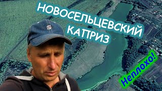 Здесь есть карась! Новосельцевский каприз