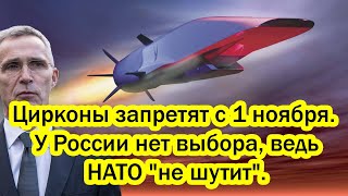 Цирконы запретят с 1 ноября. У России нет выбора, ведь НАТО не шутит. Запуск Циркона перепугало НАТО